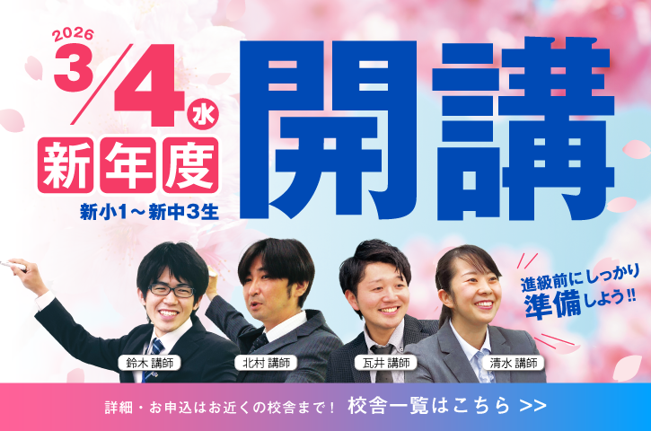 2026/3/4(水)よりサイエイスクールの3学期が開講します！お申し込みはお近くの校舎にて受付中!!校舎一覧はこちらをクリックしてください