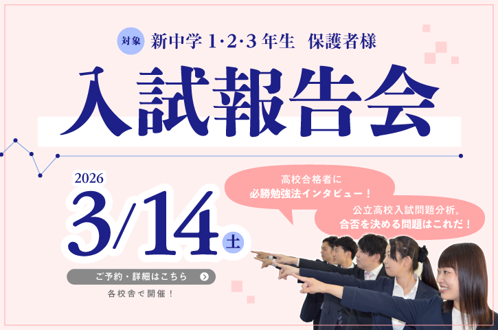 3/14（土）高校入試報告会、開催！（高校合格者に必勝勉強法インタビュー！また、公立高校入試問題分析。合否を決める問題はこれだ！）ご予約・詳細はこちらをクリックしてください