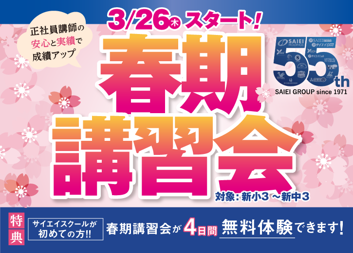 サイエイスクールの春期講習会は2026/3/26(木)よりスタート！いまなら体験講習4日間無料体験キャンペーン実施中！春期講習会へのご参加・無料体験講習のお申込み・お問い合わせはお近くの校舎受付までお電話ください。詳細はこちらをクリックしてください