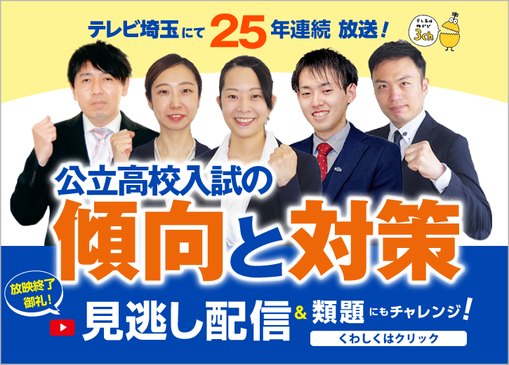 テレ玉にて25年連続放送!埼玉県入試特番 テレ玉埼玉県公立高校入試の傾向と対策(提供:サイエイスクール)。入試までにどんな勉強をしたらいいかがわかる!公立高校の入試傾向がわかる!くわしくはクリックしてください