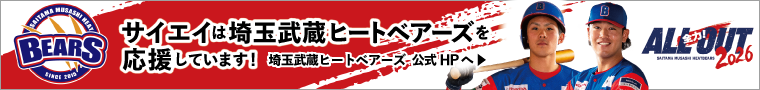 サイエイは埼玉武蔵ヒートベアーズを応援しています！埼玉武蔵ヒートベアーズの公式HPはこちらをクリック！