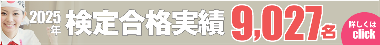 検定合格実績