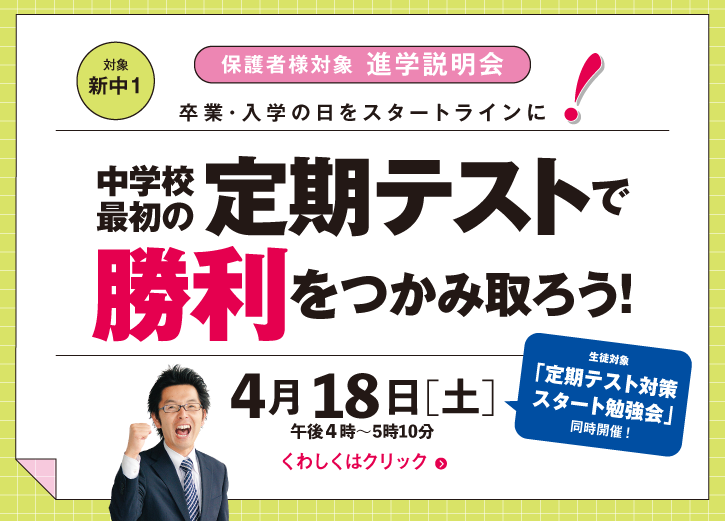 【新中1】保護者様対象 説明会＆生徒対象 勉強会 4/18(土)開催！