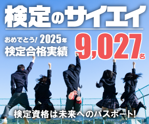 検定のサイエイ 検定資格取得で勝ち残ろう!!