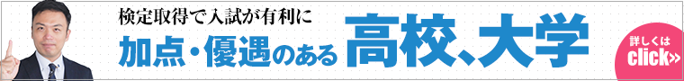 加点・優遇のある高校大学