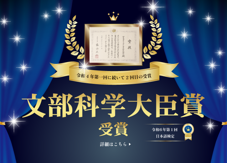 令和4年第1回に続いて二度目の受賞!日本語検定委員会より文部科学大臣賞受賞!くわしくはこちらをクリック