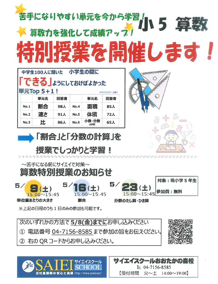 【新小学5年生対象】算数特別授業