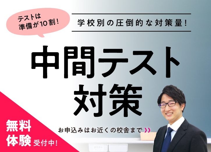 1学期定期テスト対策　無料体験授業、受付中！　詳細・お申込はお近くの校舎まで！詳細はこちらをクリックしてください