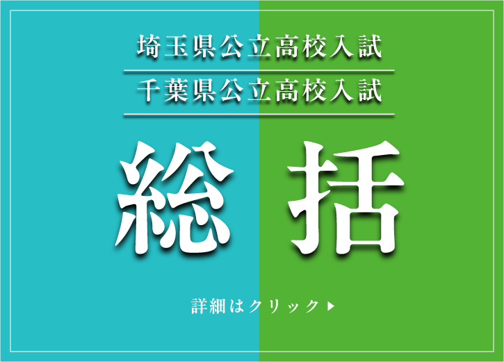 2026年度　埼玉県・千葉県公立高校入試　総括を公開！くわしくはクリック
