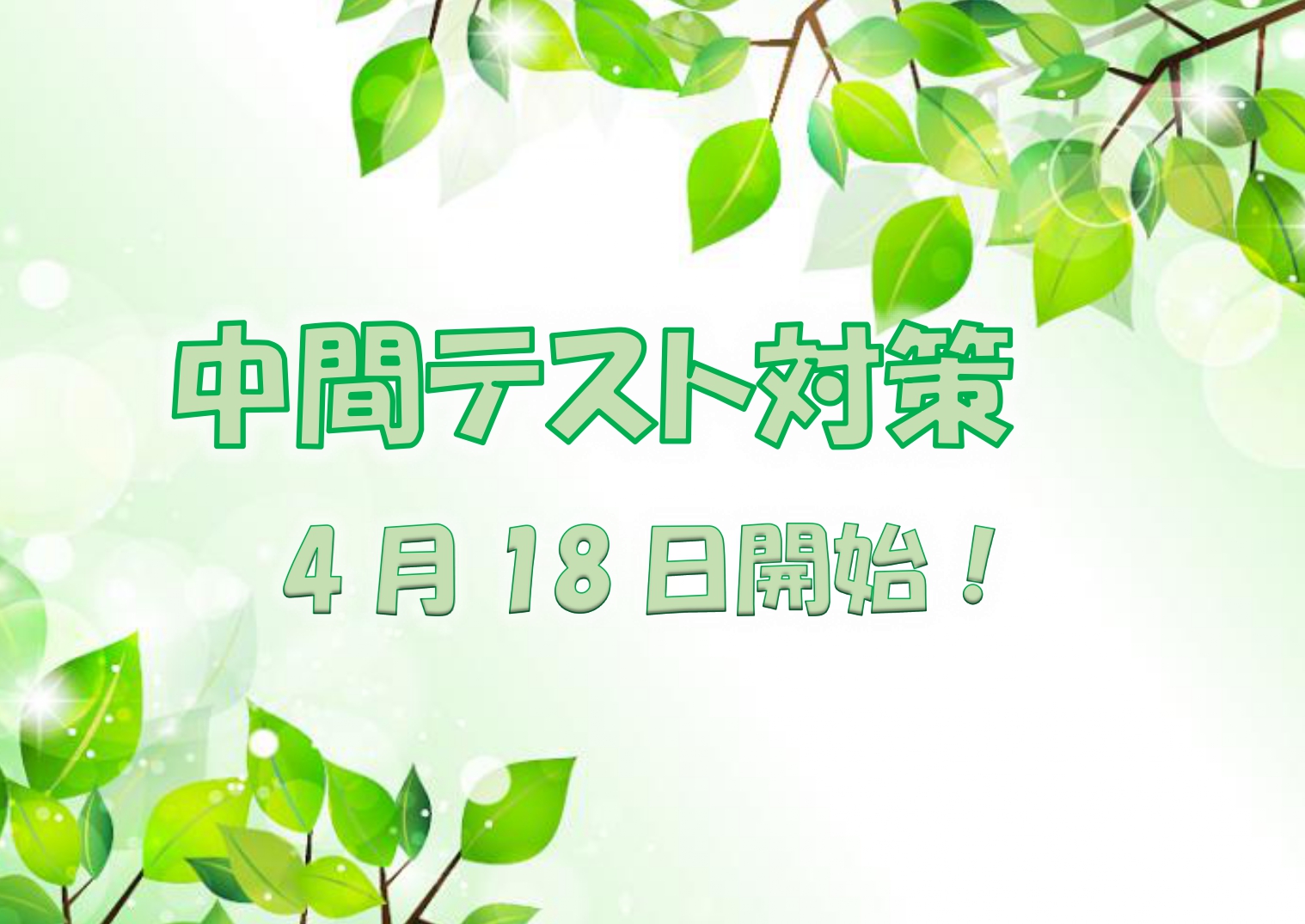 期末対策