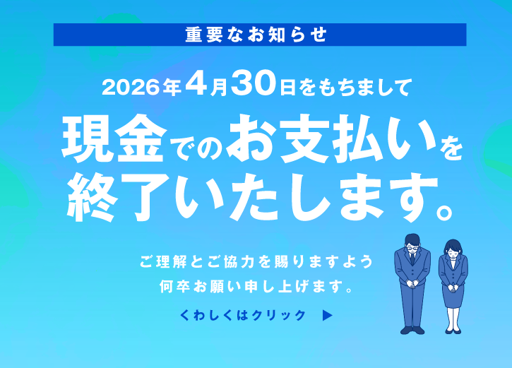 2026年4月30日をもって教室での現金によるお支払い対応を終了させていただくこととなりました。くわしくはクリックしてください