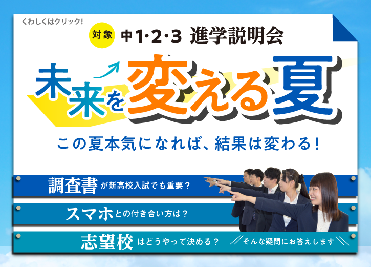 【受付中】中1~3生保護者様対象 説明会「未来を変える夏~この夏本気になれば、結果は変わる!~」申込受付中!くわしくはクリックして下さい