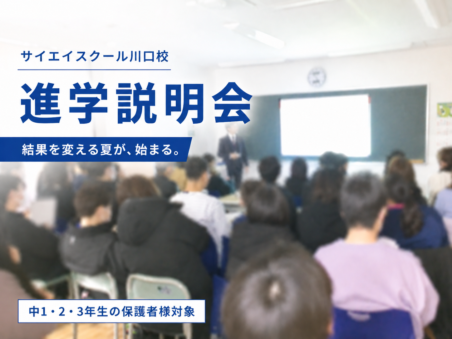 サイエイスクール 保護者様対象 進学説明会 結果を変える夏