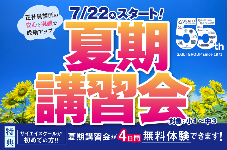 夏期講習会