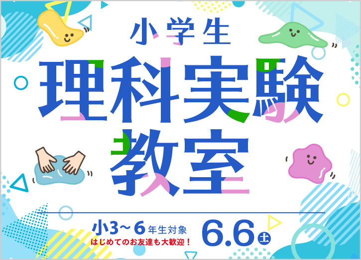 小学生理科実験教室は6月6日(土)開催!今年も大好評の理科実験イベントを実施!!世界に1つ!オリジナルスライム時計作り!くわしくは校舎までお問い合わせください