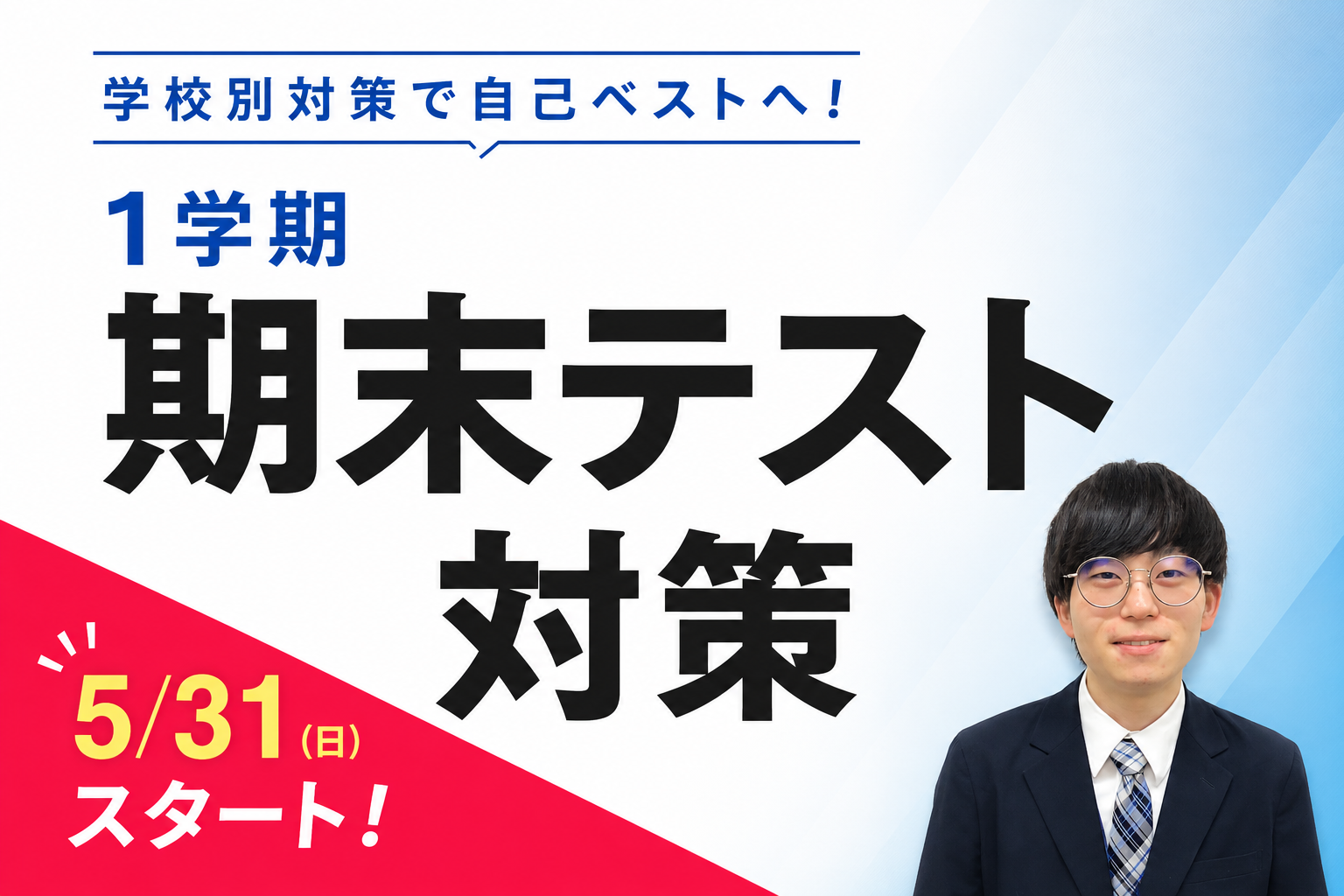 1学期定期テスト対策