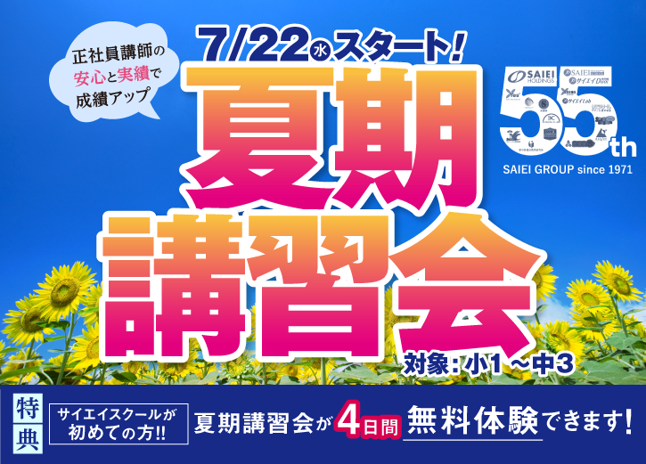 【受付中】7/22(水)より夏期講習会、開始!お申し込みはお近くの校舎にて受付中。くわしくはクリックしてください