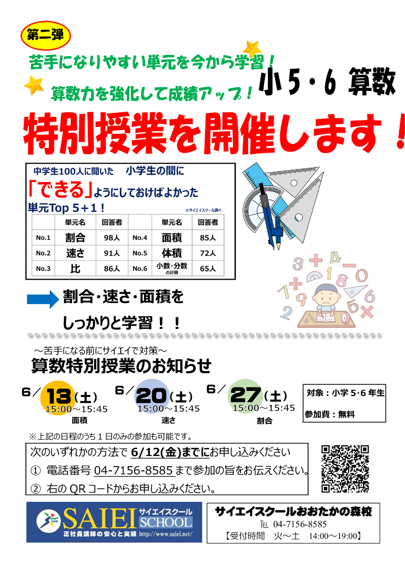 【新小学5年生対象】算数特別授業 申込受付中