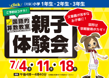 玉井式国語的算数教室の親子体験会開催中!詳細・お申し込みは各校舎へお問い合わせください。玉井式国語的算数教室についてはこちらをクリック!