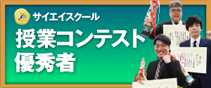授業コンテスト優秀者　結果発表