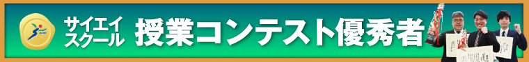 授業コンテスト優秀者