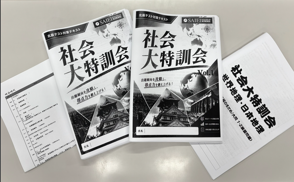 北辰対策【社会大特訓会】