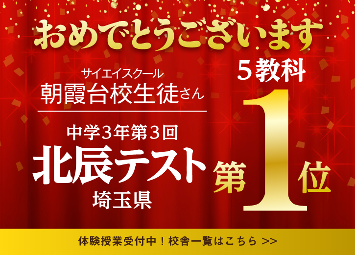 中３第３回北辰テスト　サイエイスクール朝霞台校生徒さん　全県５教科第１位獲得！おめでとうございます！体験授業受付中！校舎一覧はこちらをクリックしてください