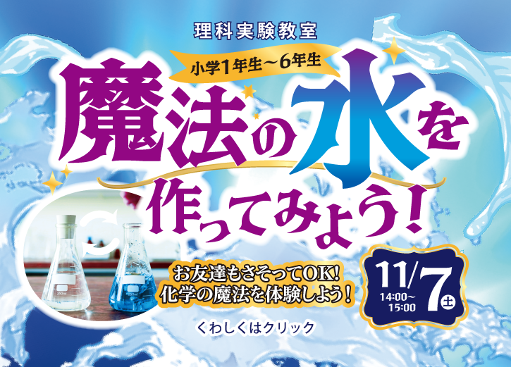 小学生理科実験教室は11月7日(土)開催!今年も大好評の理科実験イベントを実施!!世界に1つ!オリジナルスライム時計作り!くわしくは校舎までお問い合わせください