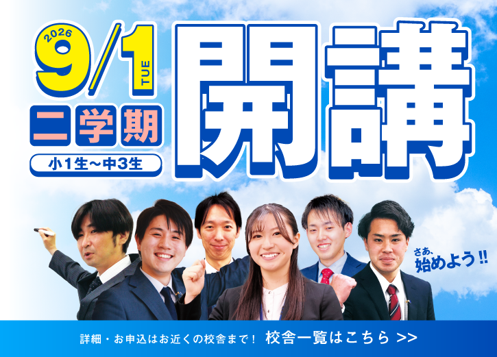 9/1(金)2学期開講！中1～3年生対象。詳細・お申込はお近くの校舎まで！校舎一覧はこちらをクリックしてください