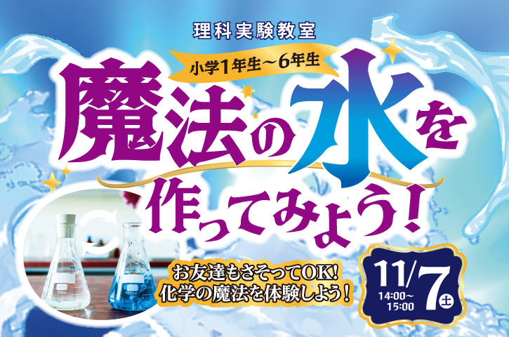 理科実験イベント