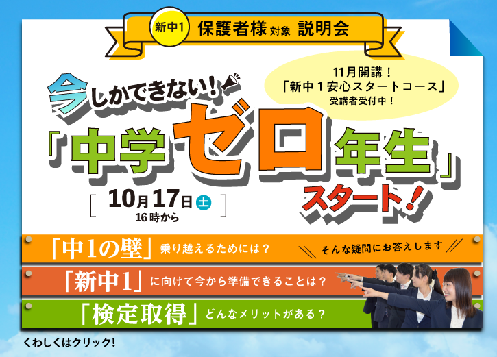 今しかできない!「中学ゼロ年生」スタート!新中学1年生 保護者様対象 進学説明会 10/17(土)開催!サイエイにお通いでない方もお気軽にご参加ください。詳細はこちらをクリックしてください