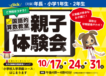 玉井式国語的算数教室の親子体験会開催中！詳細・お申し込みは各校舎へお問い合わせください。玉井式国語的算数教室についてはこちらをクリック！