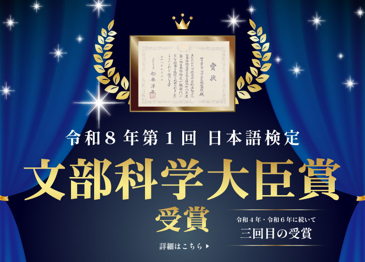 令和4年・令和6年に続いて三度目の受賞!日本語検定委員会より文部科学大臣賞受賞!くわしくはこちらをクリック