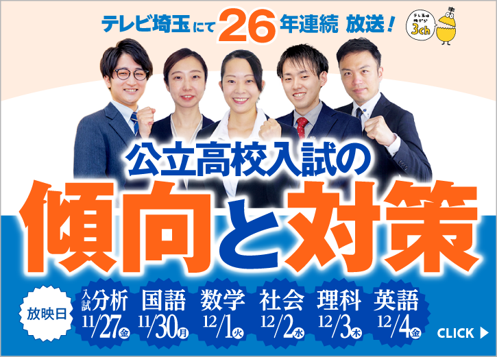 テレ玉にて26年連続放送!埼玉県入試特番 テレ玉埼玉県公立高校入試の傾向と対策(提供:サイエイスクール)。入試までにどんな勉強をしたらいいかがわかる!公立高校の入試傾向がわかる!くわしくはクリックしてください