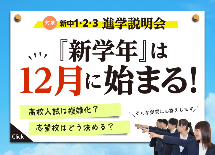 新中1~3 保護者様対象 説明会「『新学年』は12月に始まる!」サイエイにお通いでない方も無料で参加いただけます。ぜひお近くの校舎にご連絡ください。詳細はこちらをクリックしてください