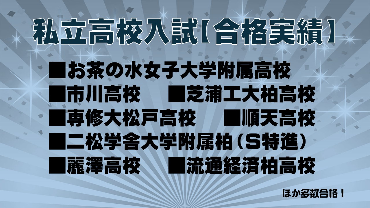 私立実績