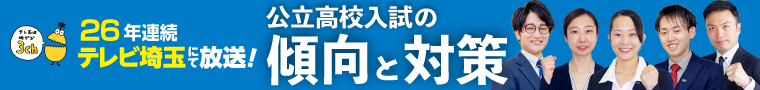 今年もサイエイが誇る正社員講師陣による、テレビ講座の時期がやって参りました。公立高校の入試問題の解説だけではなく、傾向と対策のコーナーで各教科の出題の特徴、入試までの勉強の仕方を伝授いたします。