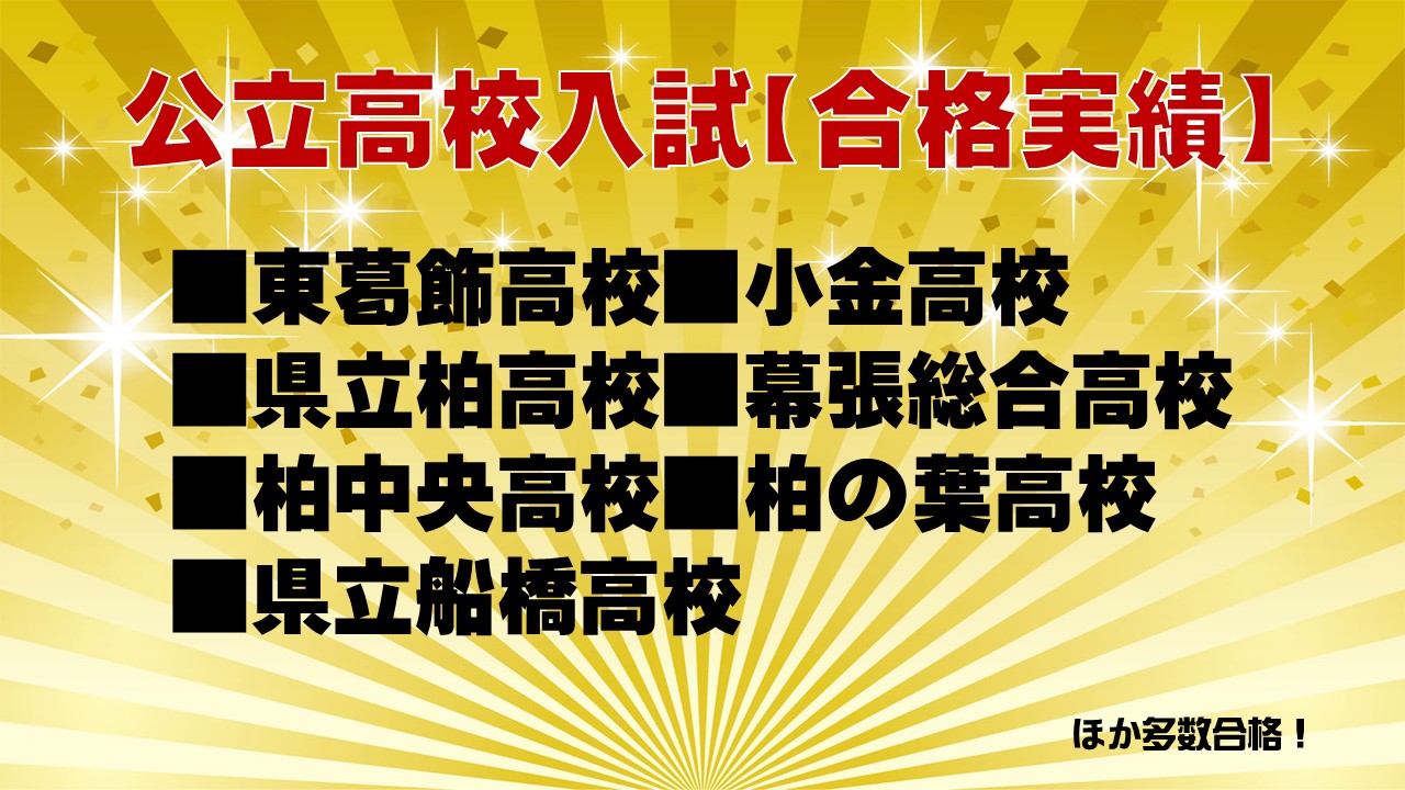 公立実績